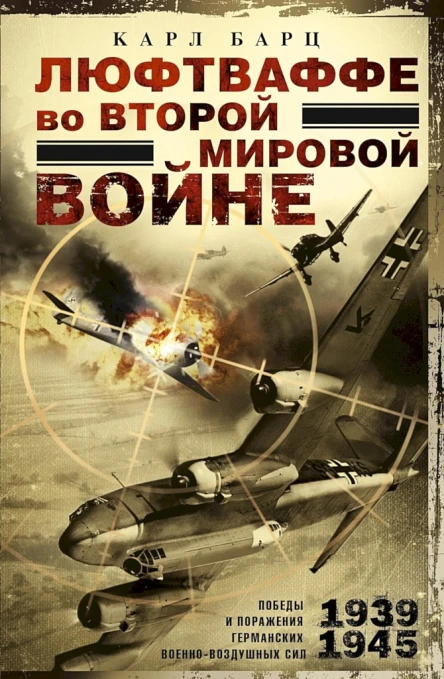 Барц Карл Люфтваффе во Второй мировой войне Победы и поражения германских военновоздушных сил 19391945 гг