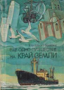 Бардин ВИ Еще одно путешествие на край землиМ Мысль 1982174 с 16 л ил 1 р 20 к
