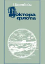 Баренбойм Е Доктора флота