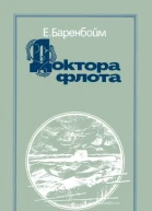 Баренбойм Е Доктора флота