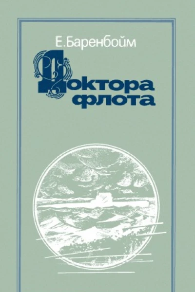 Баренбойм Е Доктора флота