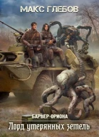 Барьер Ориона  4 Лорд утерянных земель