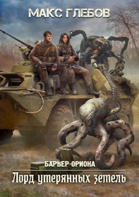 Барьер Ориона  4 Лорд утерянных земель