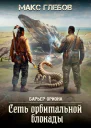 Барьер Ориона  6 Сеть орбитальной блокады