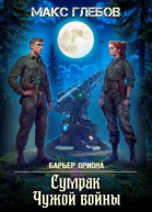 Барьер Ориона  7 Сумрак Чужой войны