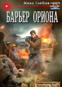 Барьер Ориона