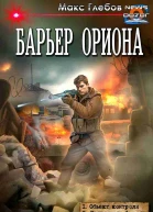 Барьер Ориона
