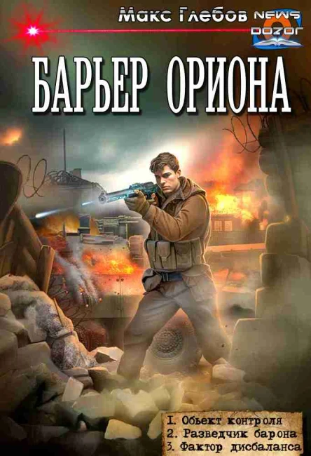 Барьер Ориона