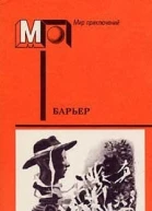 Барьер сборник
