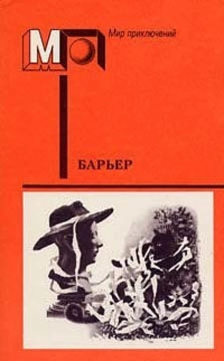 Барьер сборник