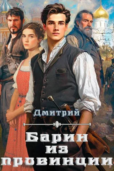 Барин из провинции