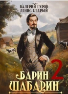 БаринШабарин 2 СИ
