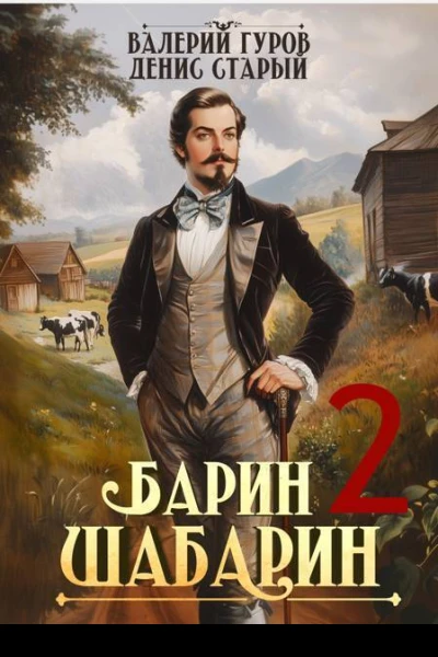 БаринШабарин 2 СИ