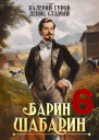 БаринШабарин 6 СИ