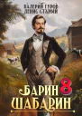 БаринШабарин 8