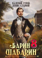 БаринШабарин 8