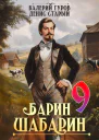БаринШабарин 9