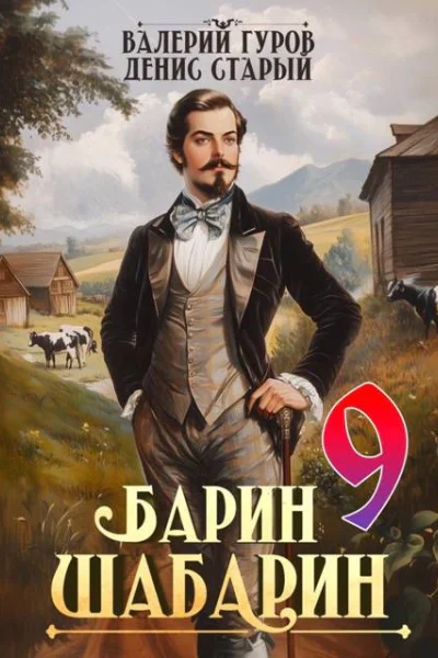 БаринШабарин 9