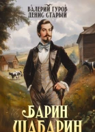 БаринШабарин