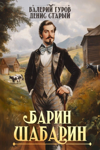 БаринШабарин