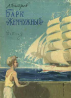 Барк Жемчужный