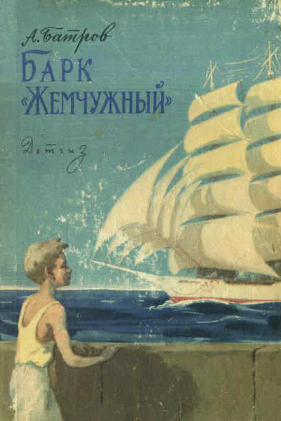 Барк Жемчужный