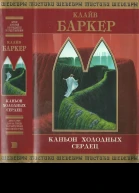 Баркер К Каньон Холодных Сердец