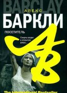 Баркли А Посетитель