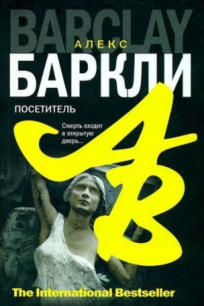 Баркли А Посетитель