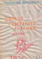 Барков советского розлива