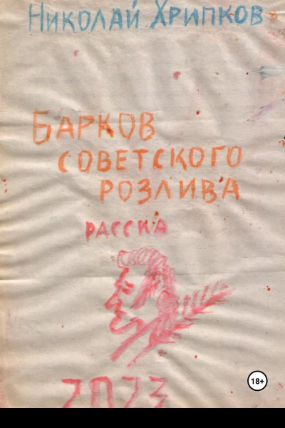 Барков советского розлива