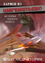 Бармен из Шереметьево История одного побега