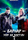 Барнар  мир на костях 3