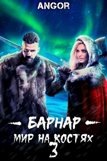 Барнар  мир на костях 3