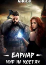 Барнар  мир на костях