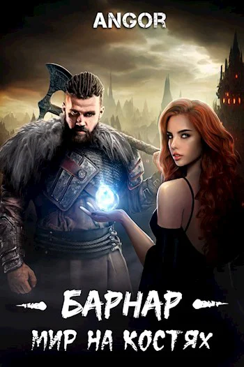 Барнар  мир на костях
