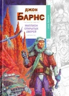Барнс Д Миллион открытых дверей