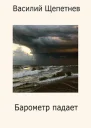 Барометр падает СИ