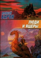 Барон А Люди и ящеры