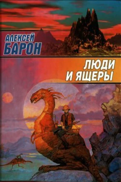 Барон А Люди и ящеры