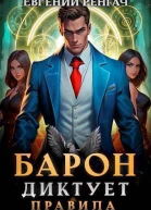 Барон диктует правила СИ