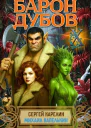 Барон Дубов 10