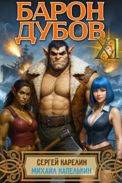 Барон Дубов 11