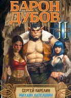 Барон Дубов 2