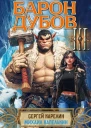 Барон Дубов 3