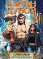 Барон Дубов 3