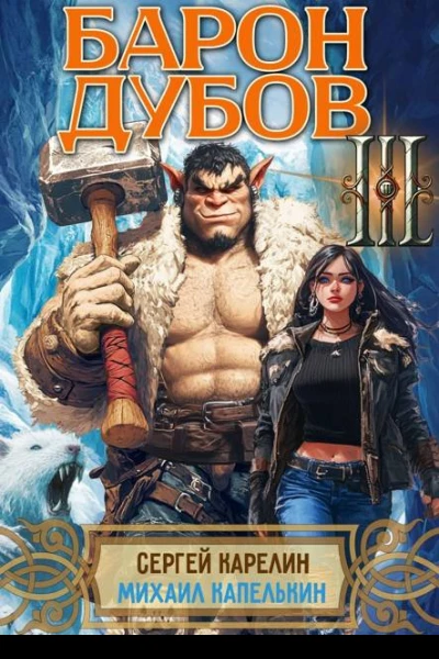 Барон Дубов 3