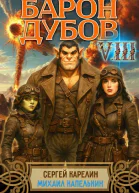 Барон Дубов 8