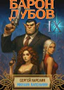 Барон Дубов 9