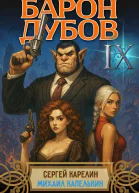 Барон Дубов 9